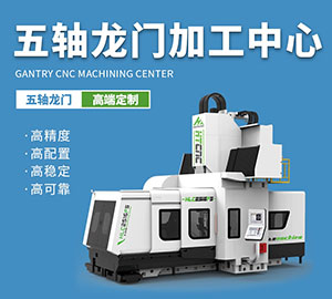 五轴龙门加工中心